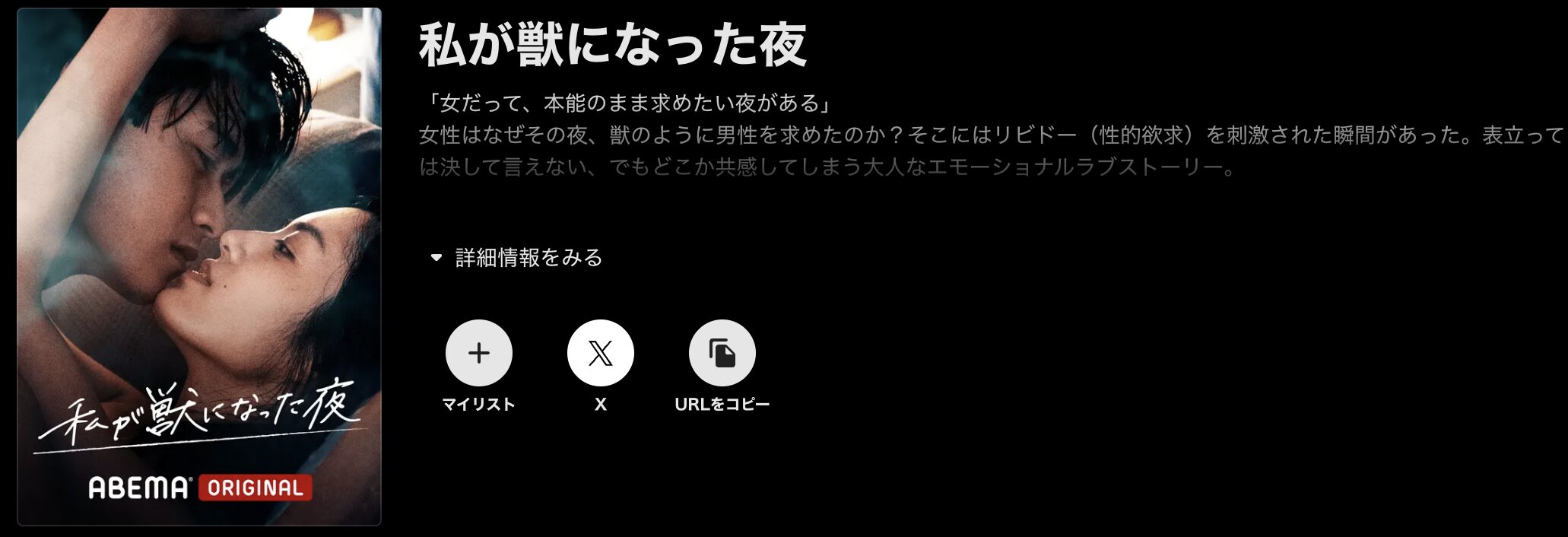 ABEMAプレミアムの私が獣になった夜配信画像