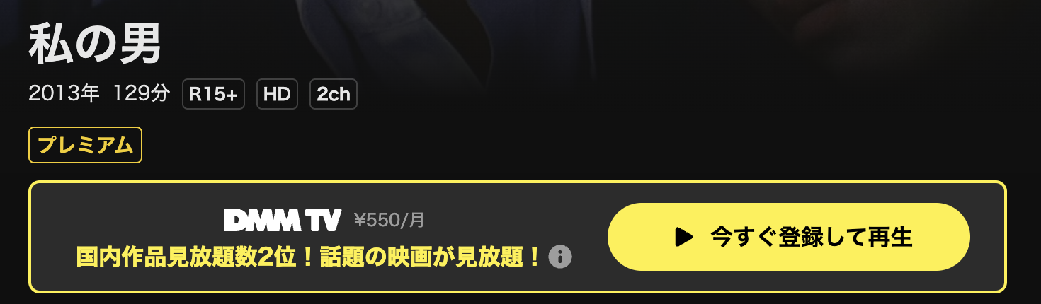 DMM TVの私の男配信画像