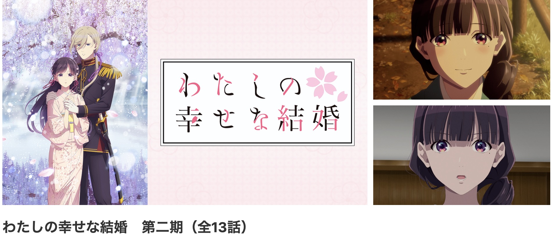 dアニメストアのわたしの幸せな結婚(2期)配信画像