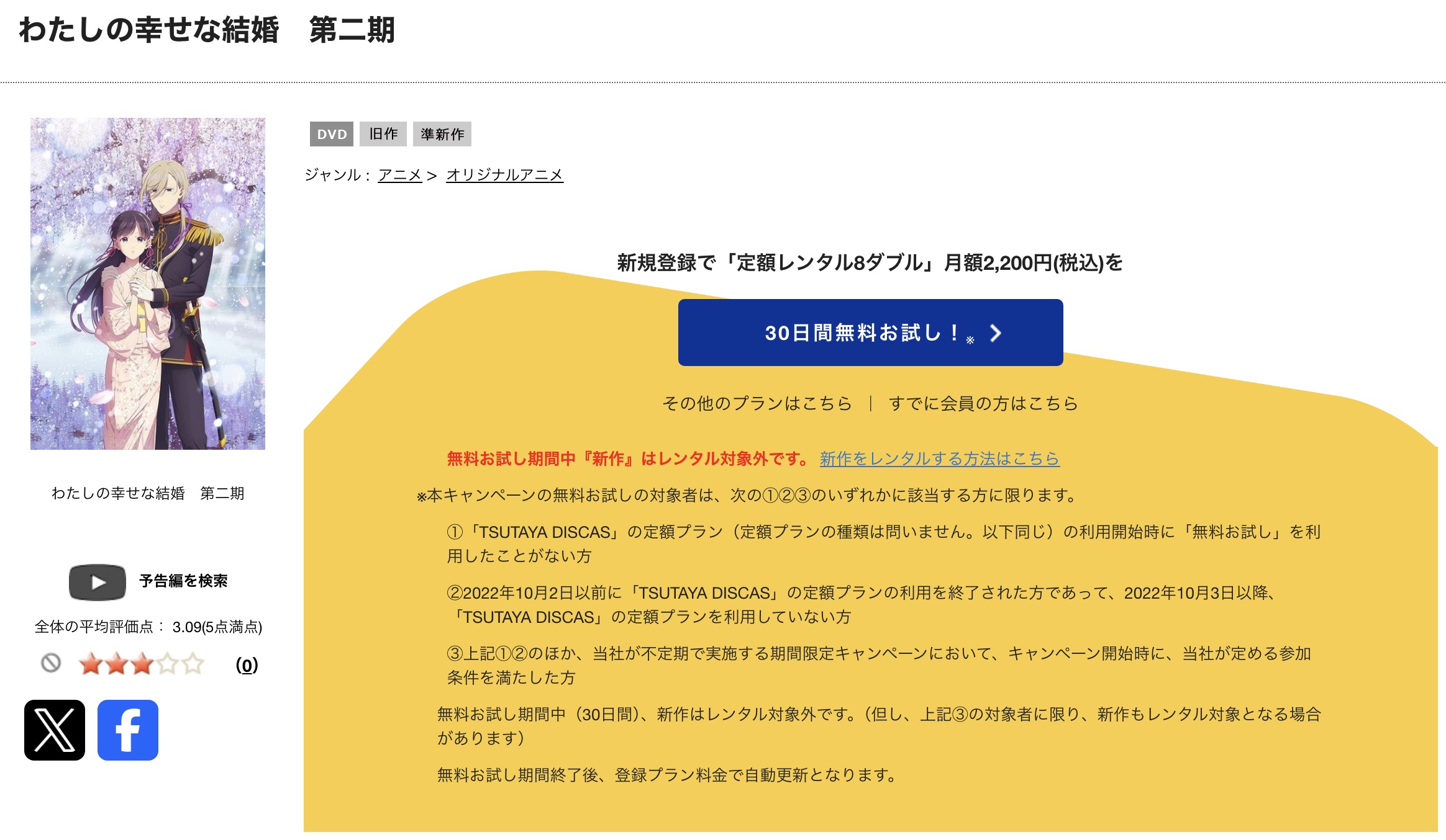TSUTAYA DISCASのわたしの幸せな結婚(2期)