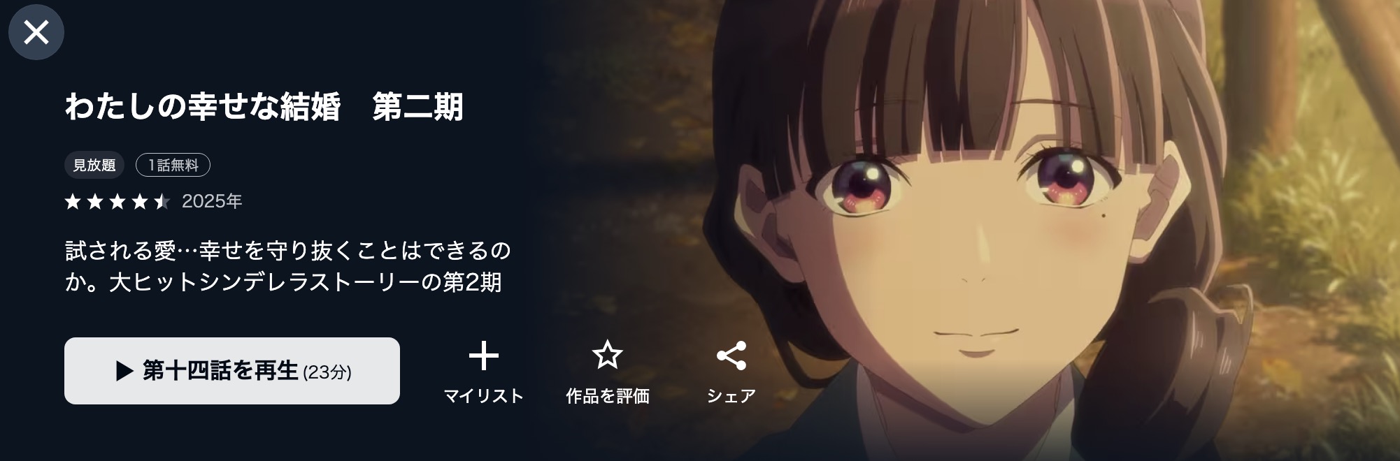 アニメ｜わたしの幸せな結婚（2期）の配信まとめ！動画を全話無料視聴
