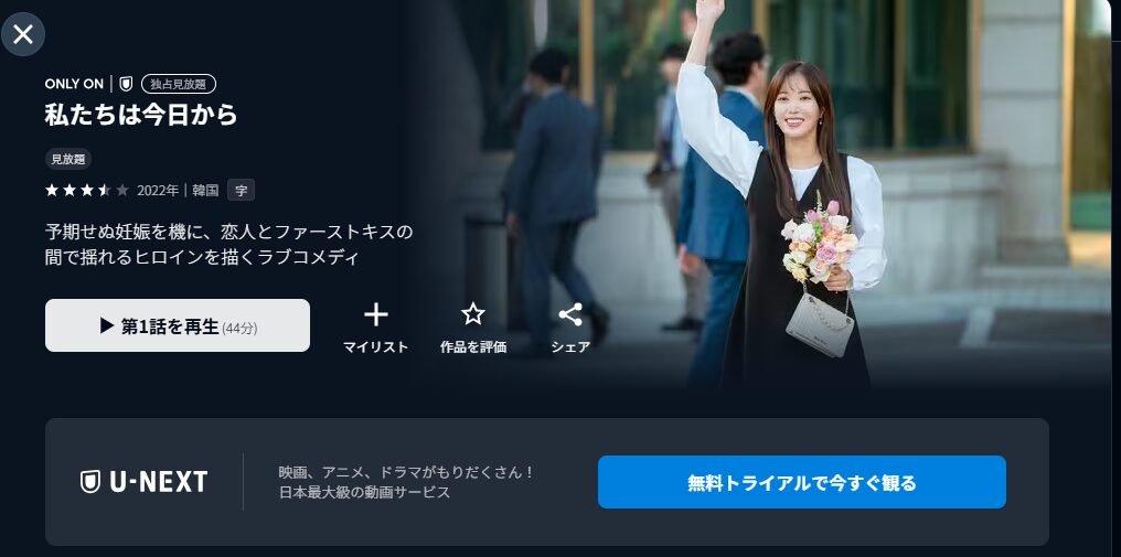 U-NEXTの私たちは今日から配信画像