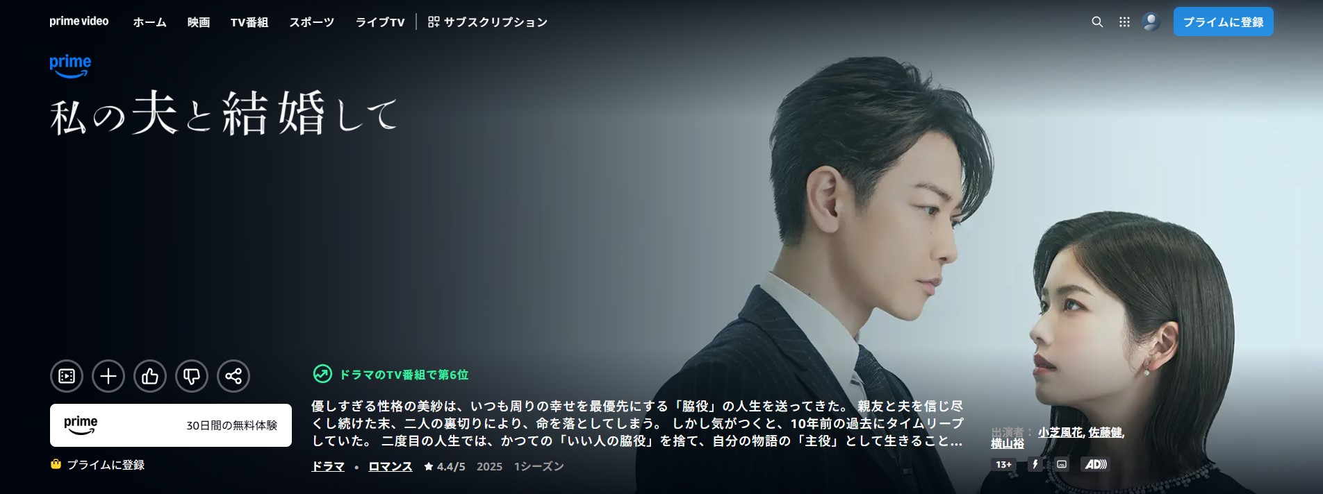 Amazonプライムの私の夫と結婚して配信画像