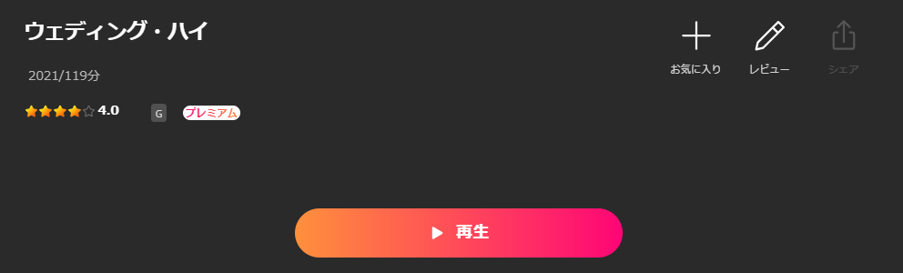 Leminoのウェディング・ハイ配信画像