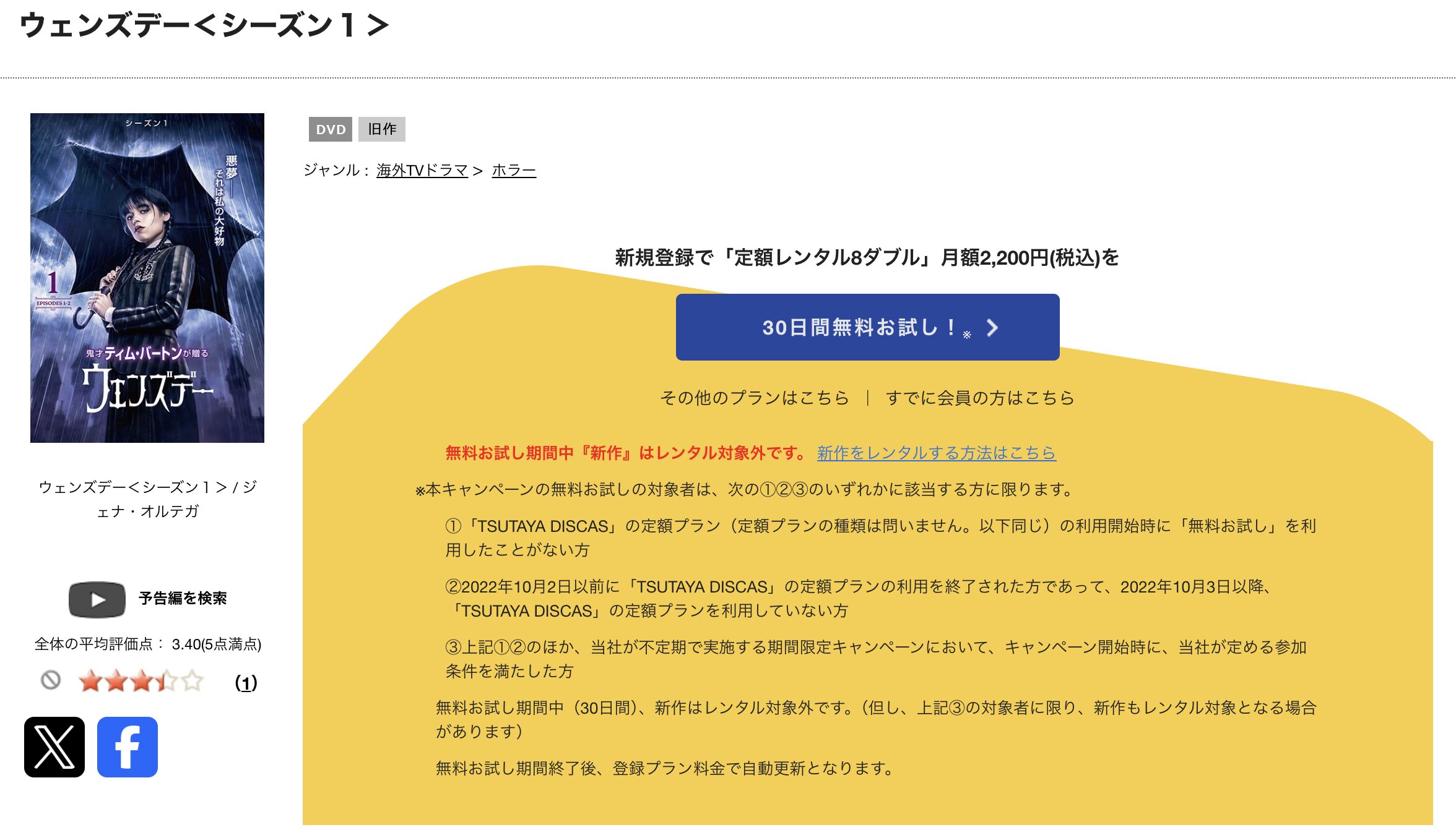 TSUTAYA DISCASのウエンズデー