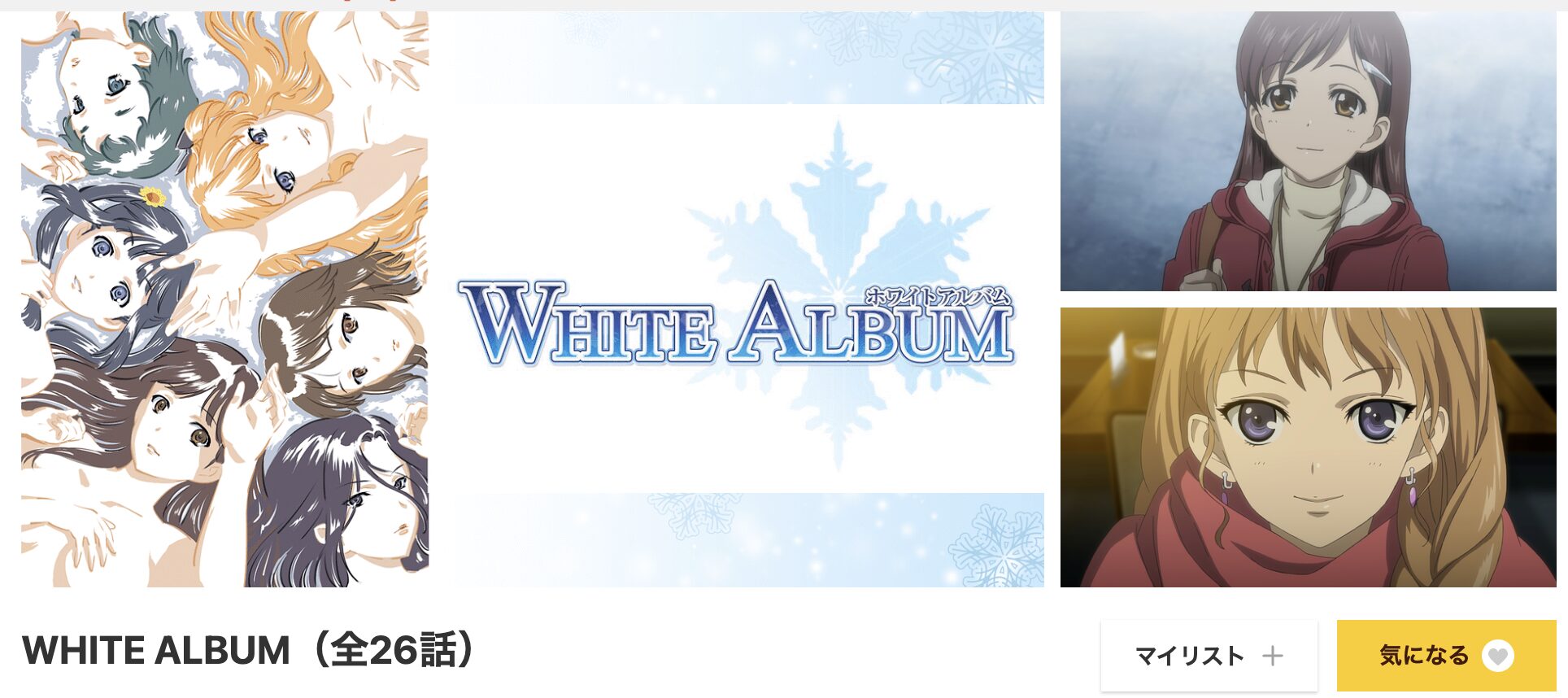 dアニメストアのWHITE ALBUM1期配信画像
