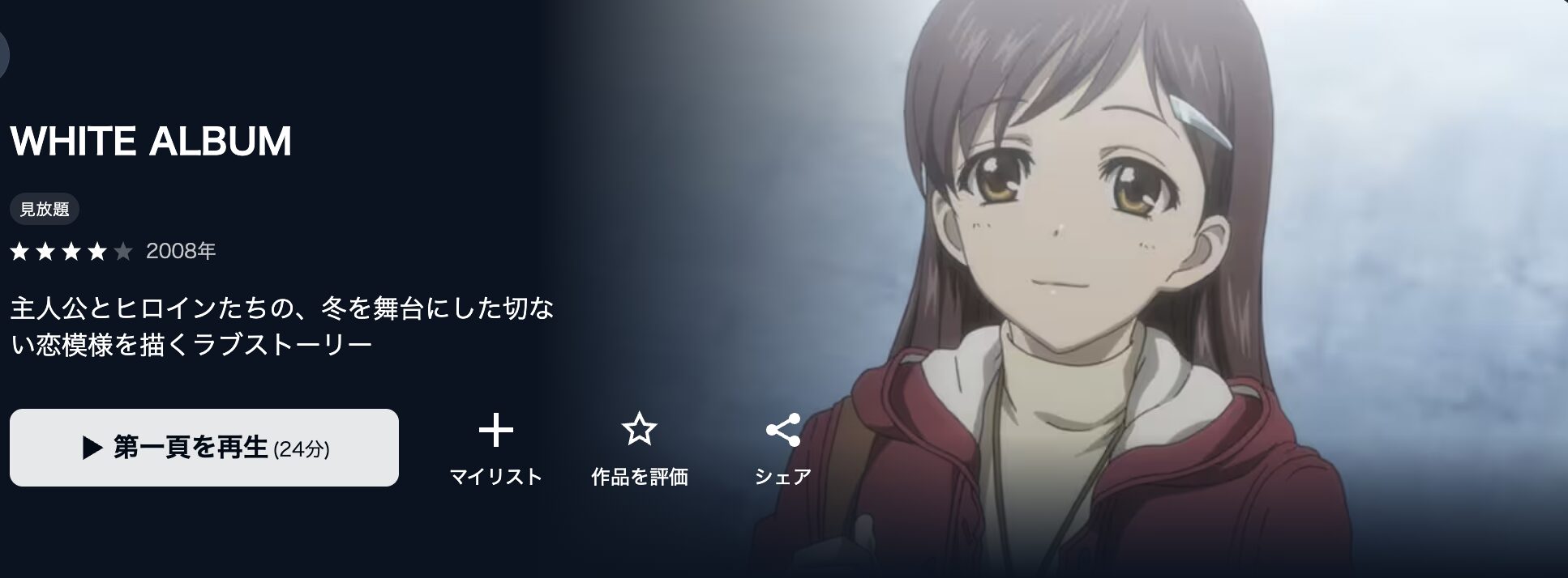 U-NEXTのWHITE ALBUM1期配信画像