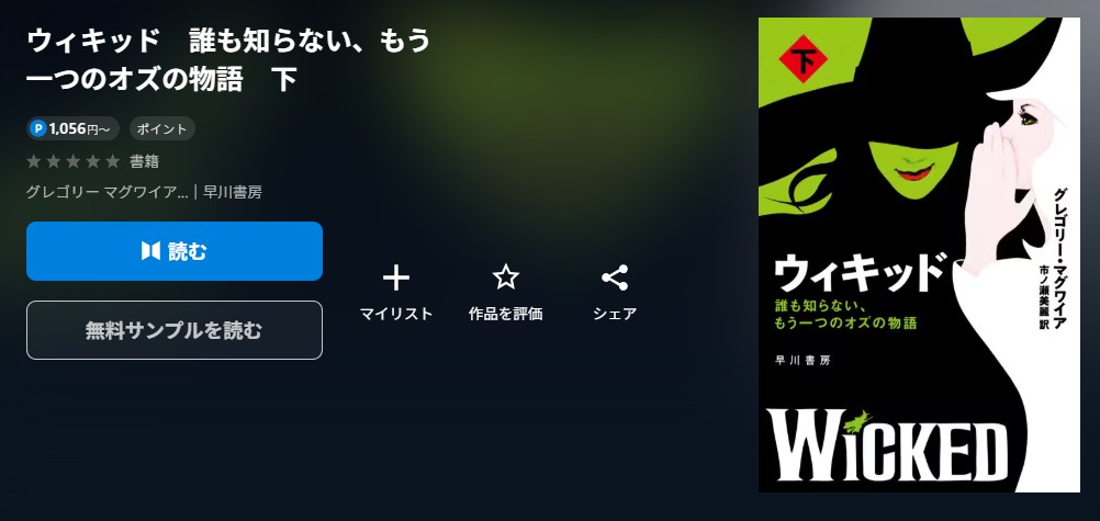 ウィキッド 誰も知らない、もう一つのオズの物語