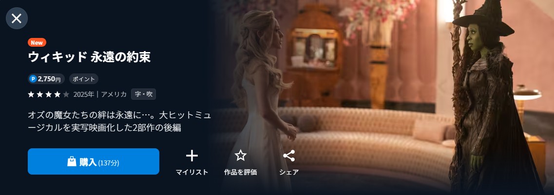 U-NEXTのウィキッド2 永遠の約束配信画像