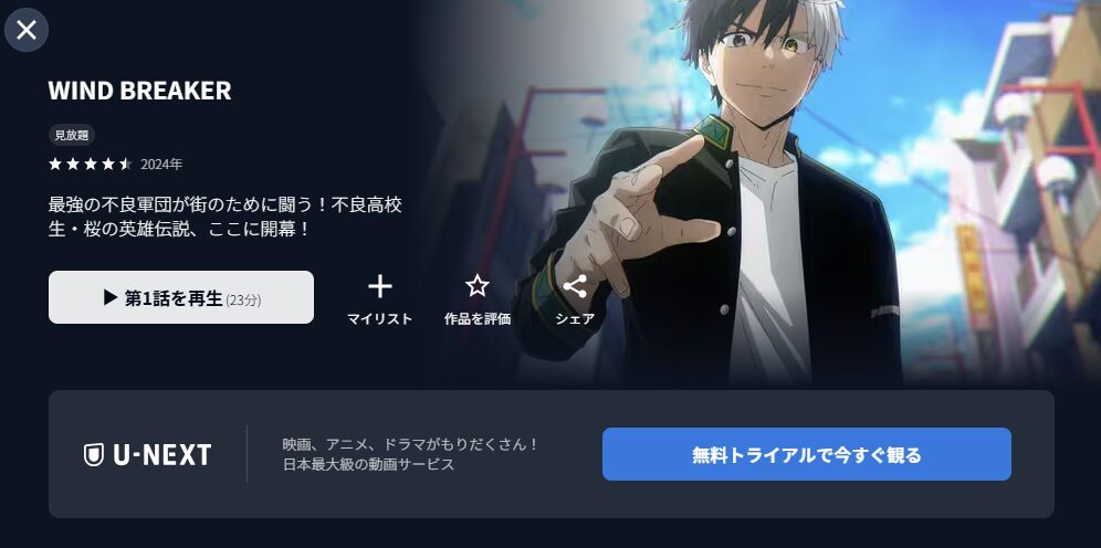 U-NEXTのウィンドブレーカー 1期配信画像