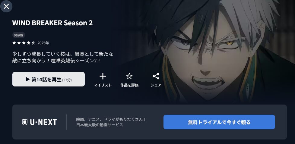 U-NEXTのウィンドブレーカー 2期配信画像