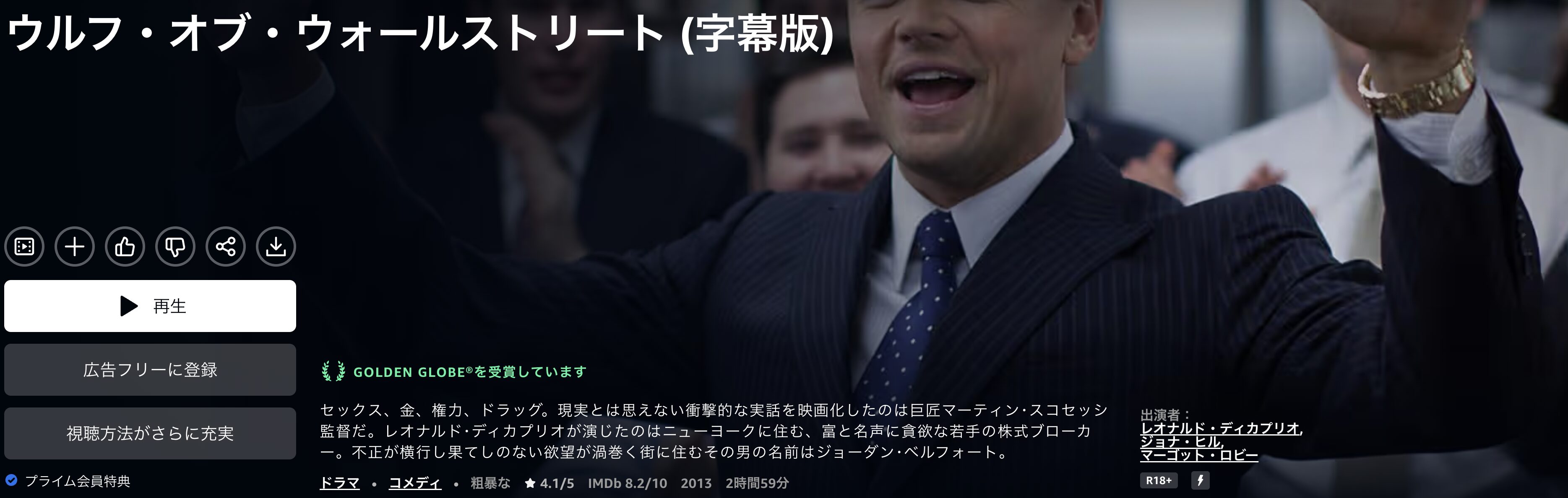 Amazonプライムのウルフ・オブ・ウォールストリート配信画像