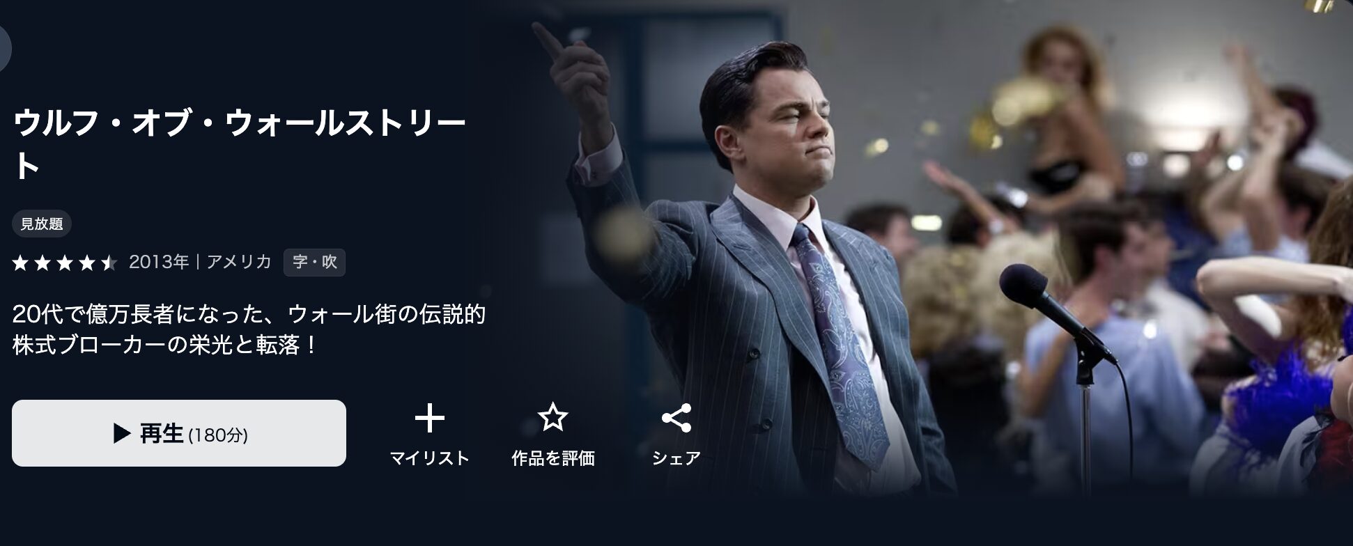 U-NEXTのウルフ・オブ・ウォールストリート配信画像