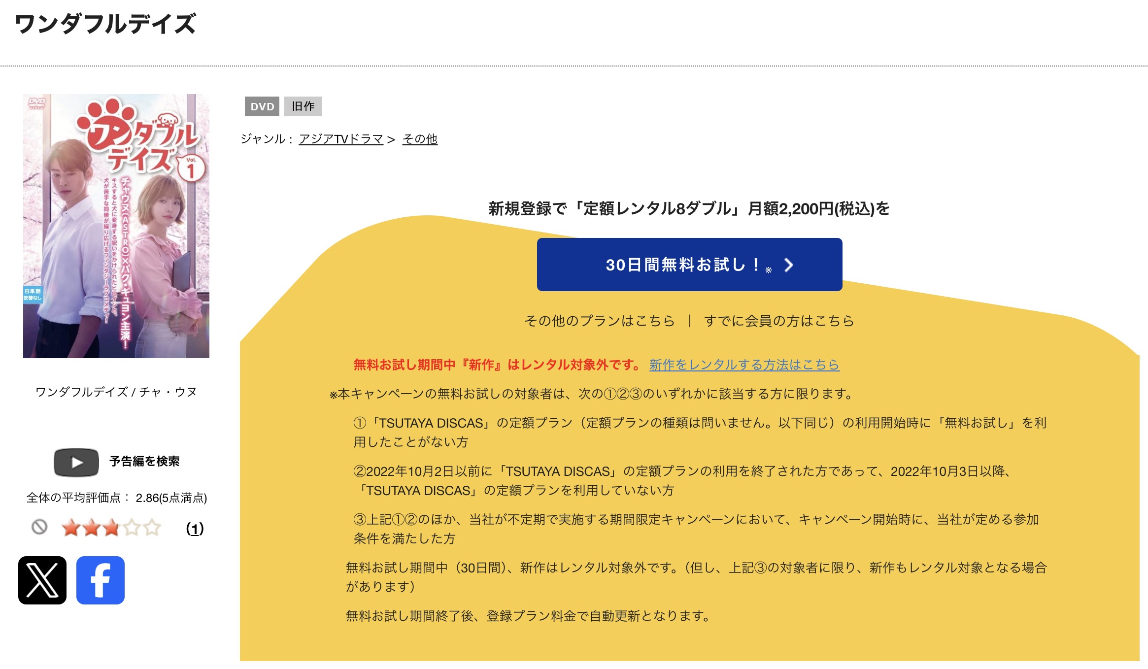 TSUTAYA DISCASのワンダフルデイズ
