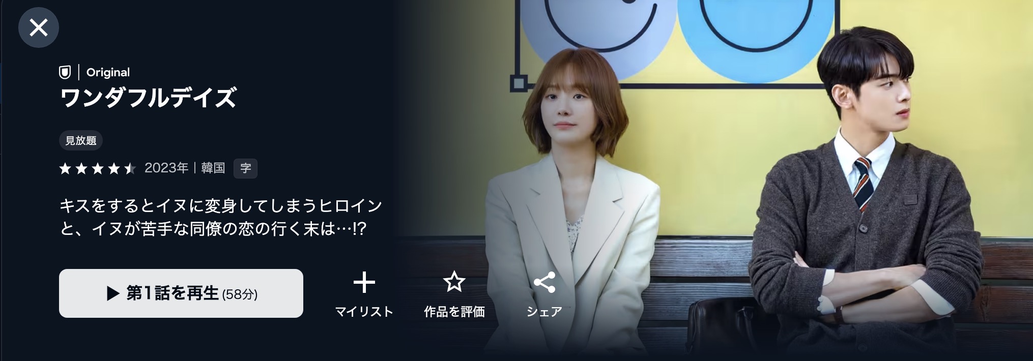 U-NEXTのワンダフルデイズ配信画像