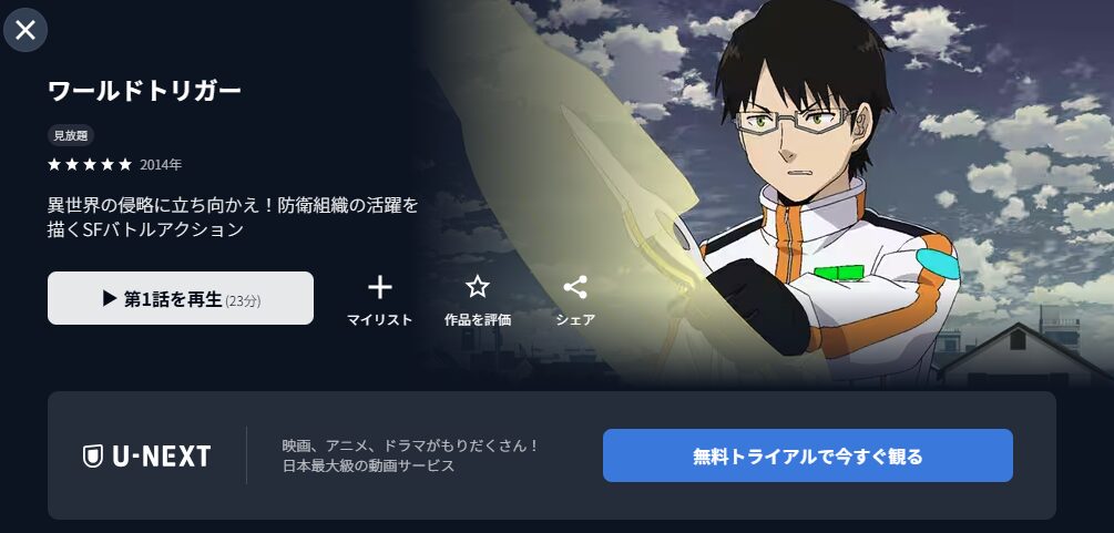 U-NEXTのワールドトリガー（1期）配信画像