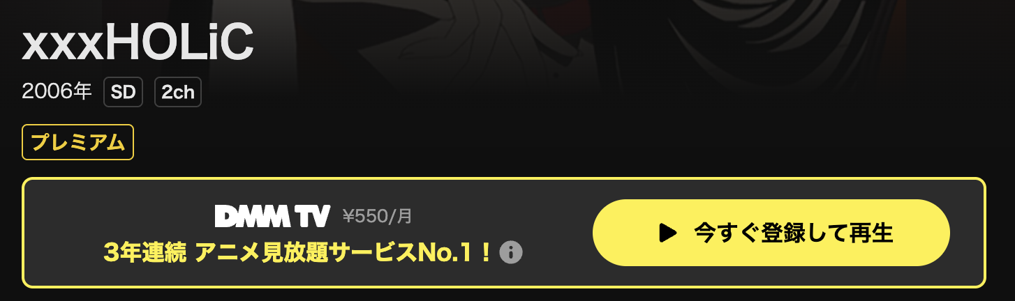 DMM TVのxxxHOLiC ホリック（1期）配信画像