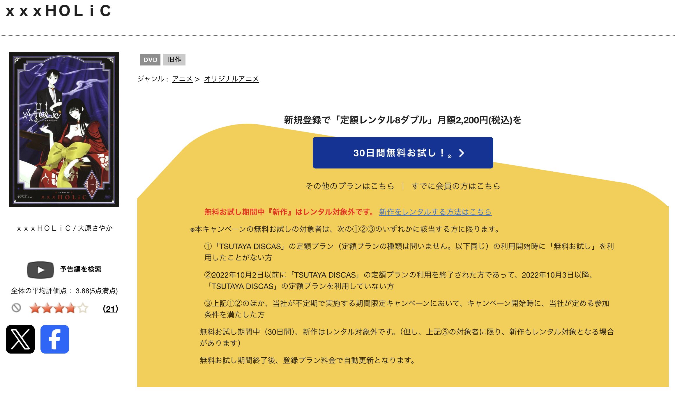 TSUTAYA DISCASのxxxHOLiC ホリック（1期）