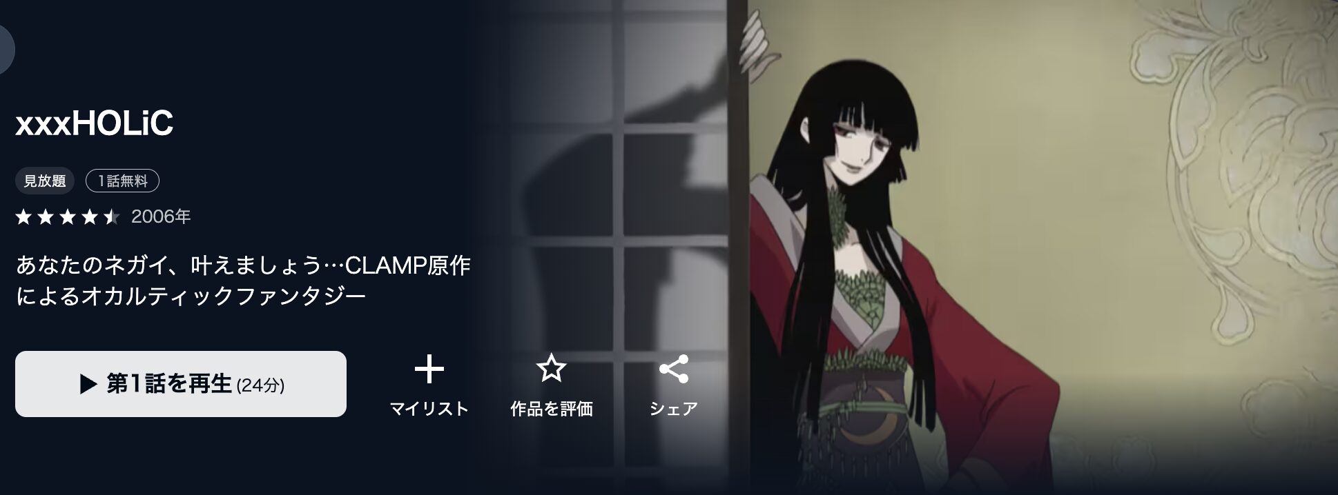 U-NEXTのxxxHOLiC ホリック（1期）配信画像