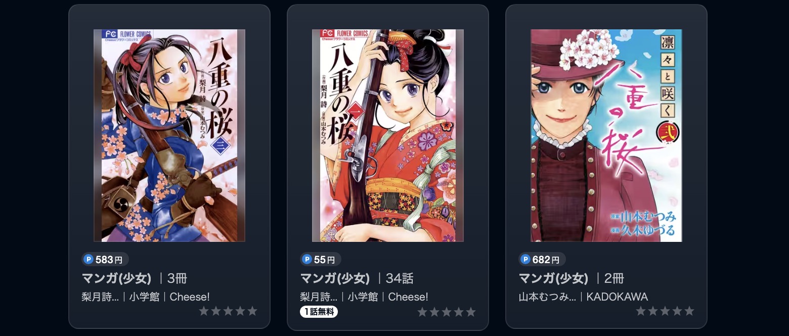 U-NEXTの八重の桜漫画画像