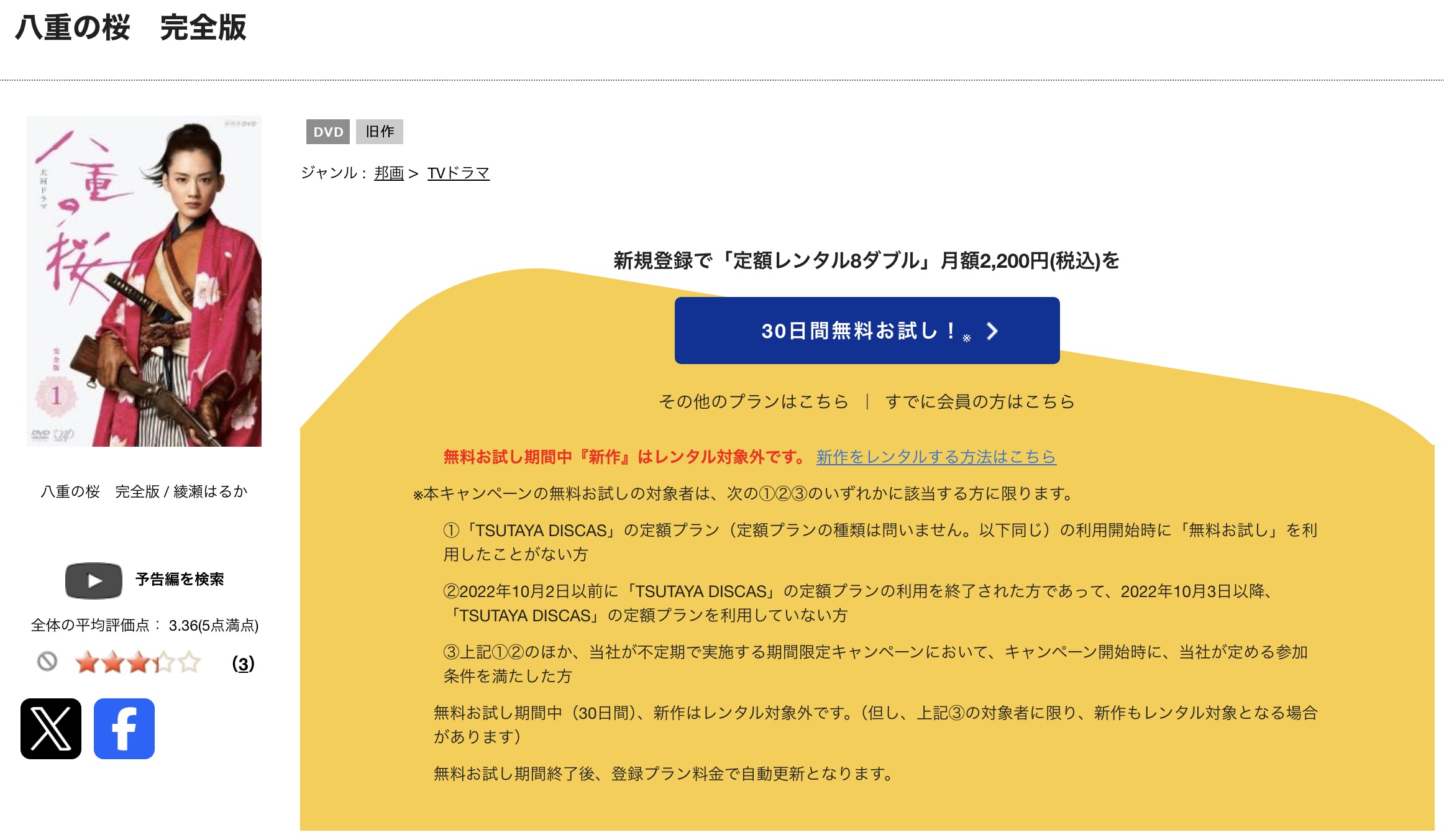 TSUTAYA DISCASの八重の桜