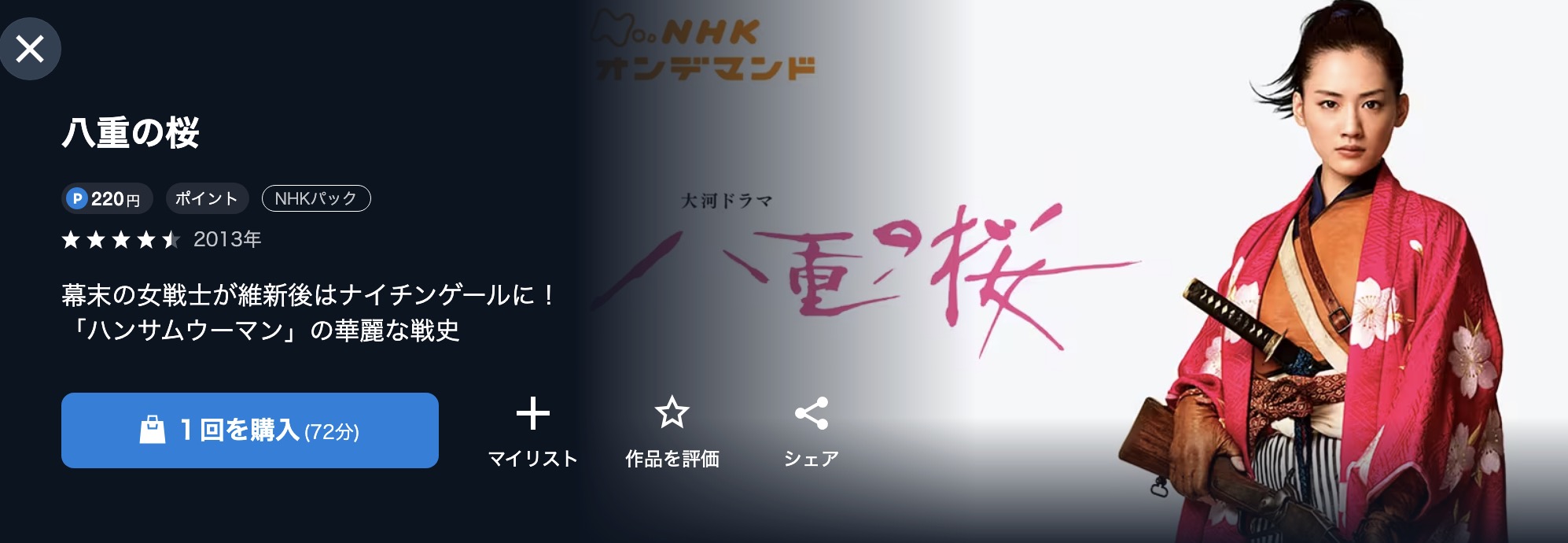 NHKオンデマンドの八重の桜配信画像