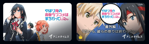 Amazonプライムの俺ガイル配信画像