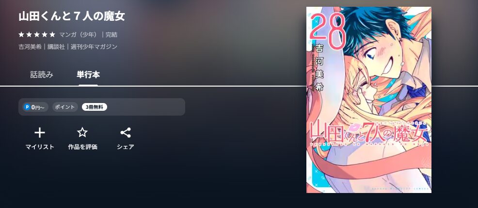 山田くんと7人の魔女