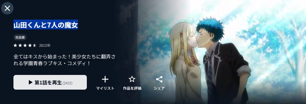 U-NEXTの山田くんと7人の魔女配信画像