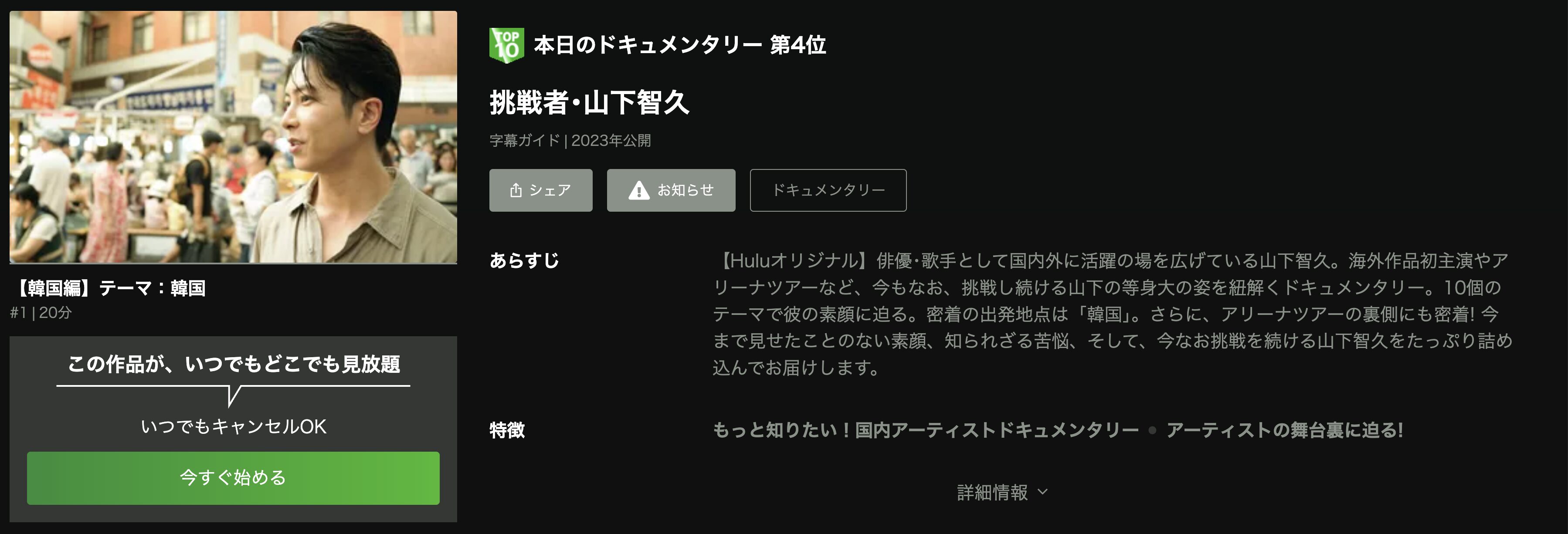 ドキュメンタリー番組｜挑戦者・山下智久の動画を無料で視聴できる配信