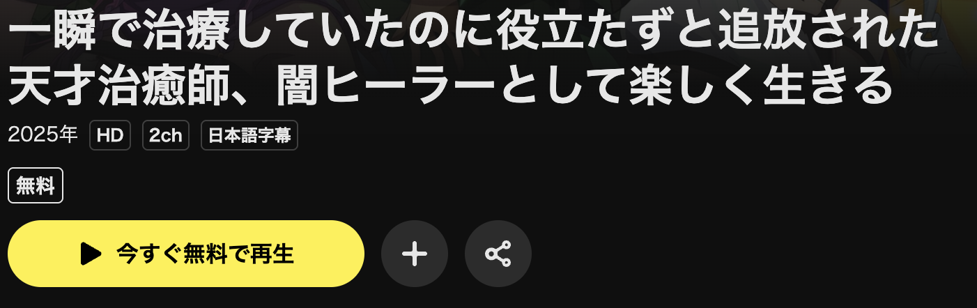 DMM TVの一瞬で治療していたのに役立たずと追放された天才治癒師、闇ヒーラーとして楽しく生きる配信画像