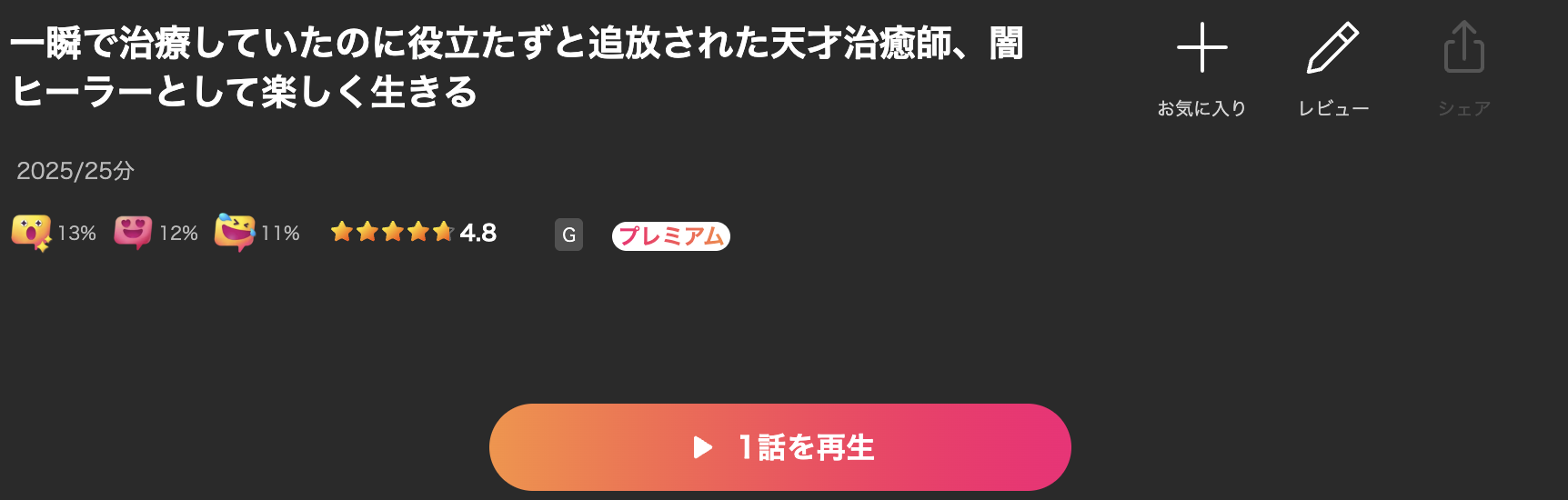 Leminoの一瞬で治療していたのに役立たずと追放された天才治癒師、闇ヒーラーとして楽しく生きる配信画像
