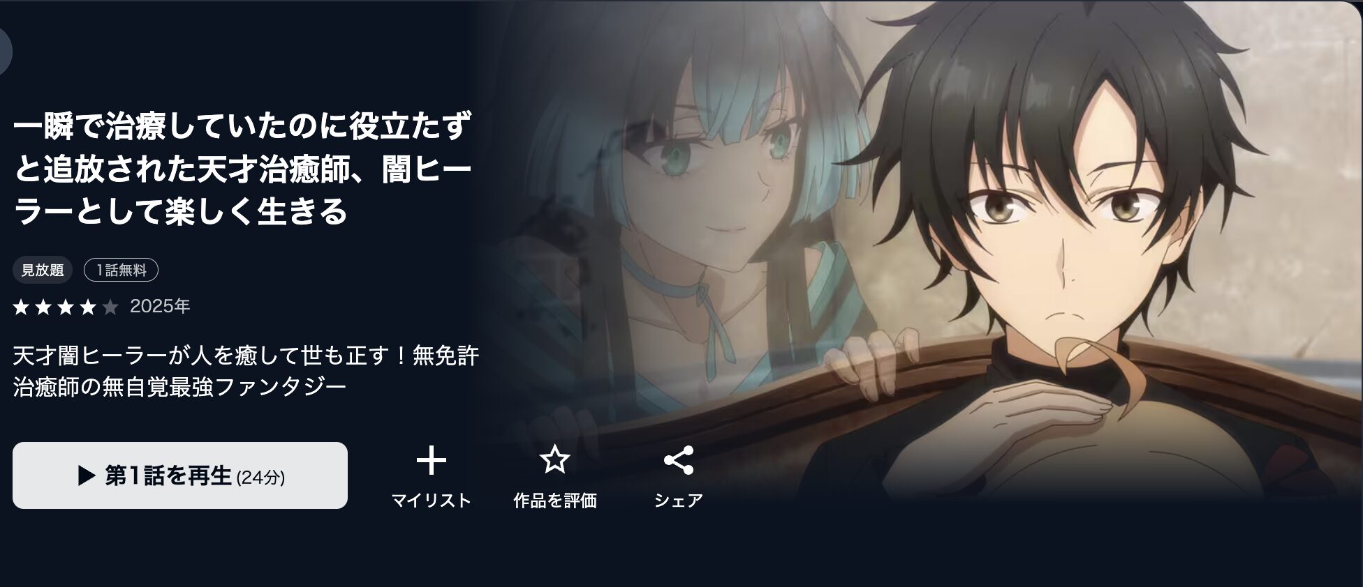 U-NEXTの一瞬で治療していたのに役立たずと追放された天才治癒師、闇ヒーラーとして楽しく生きる配信画像
