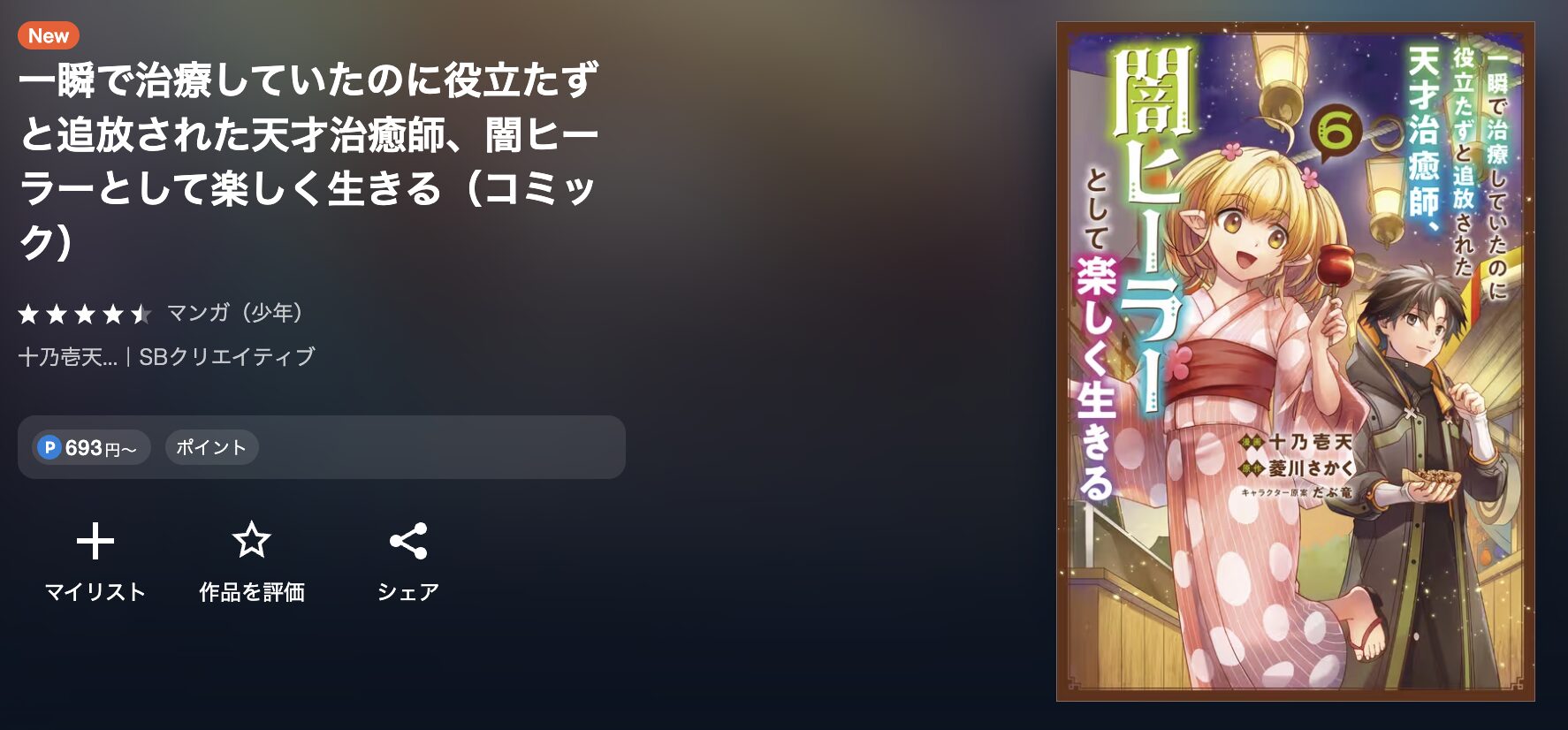U-NEXTの一瞬で治療していたのに役立たずと追放された天才治癒師、闇ヒーラーとして楽しく生きる 配信画像