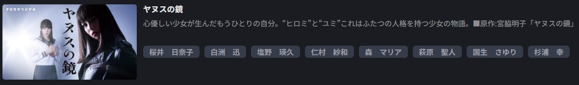 FOD Premiumのヤヌスの鏡配信画像