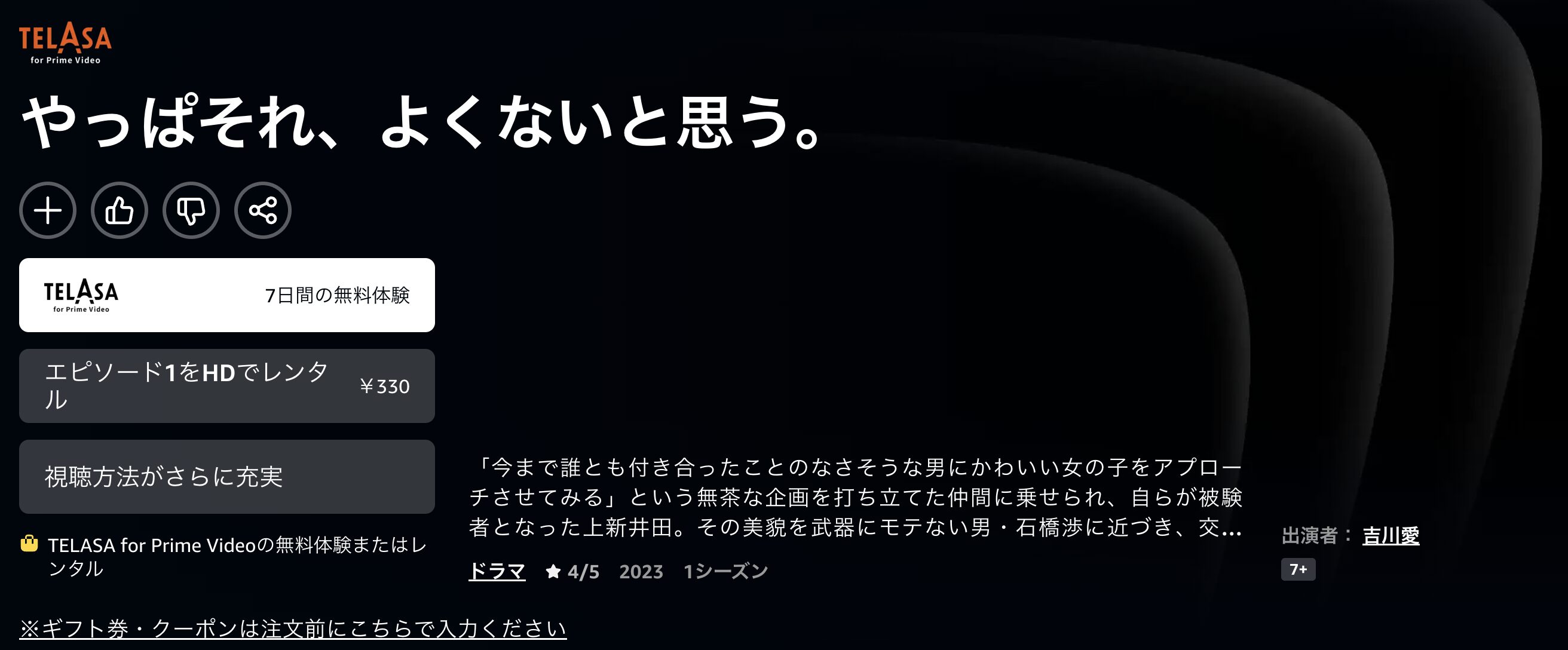 Amazonプライムのやっぱそれ、よくないと思う。配信画像