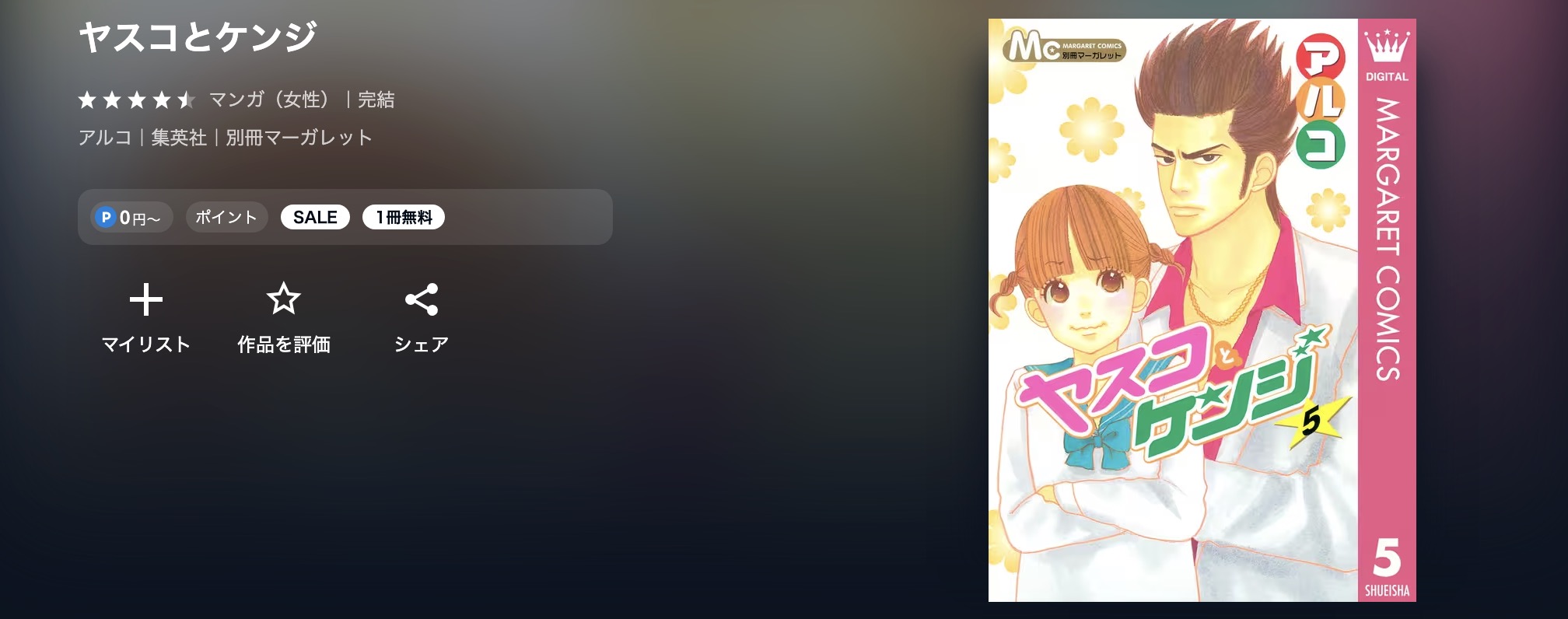 U-NEXTのヤスコとケンジ書籍画像