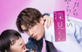 映画｜やたらやらしい深見くん（実写）の配信まとめ！動画をフルで無料視聴できるサブスクを紹介