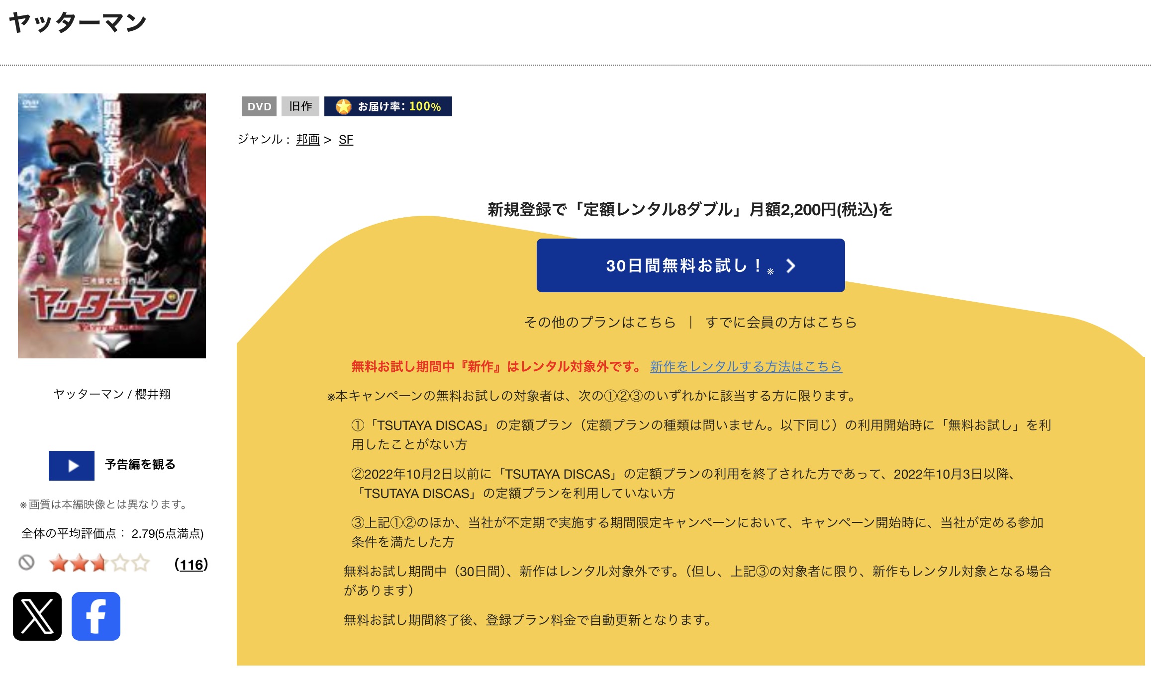 TSUTAYA DISCASのヤッターマン(実写)