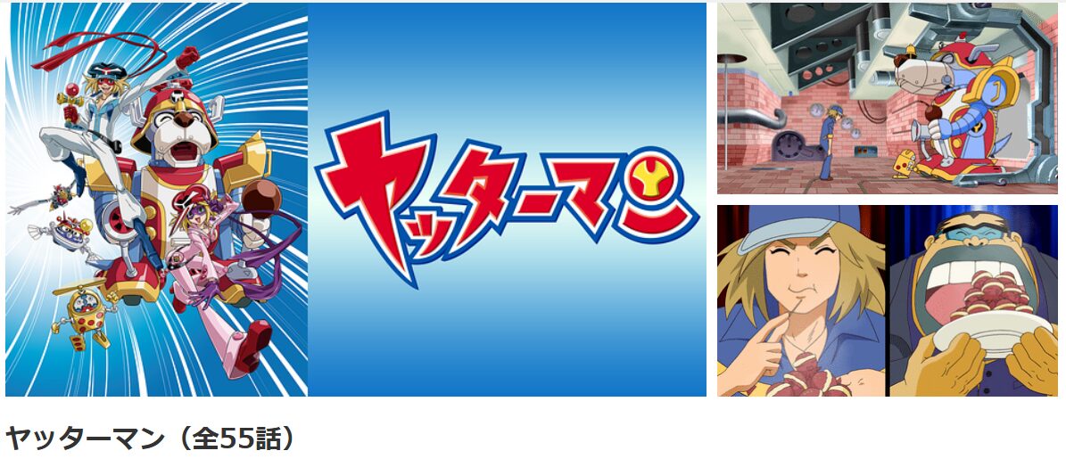 dアニメストアのヤッターマン（新）配信画像