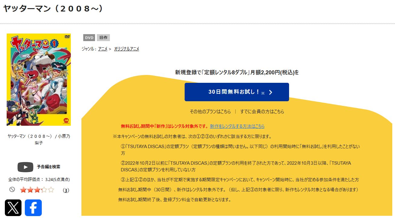 TSUTAYA DISCASのヤッターマン（新）