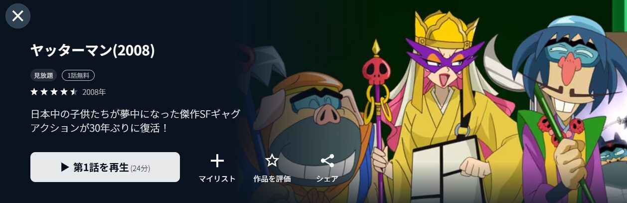 U-NEXTのヤッターマン（新）配信画像