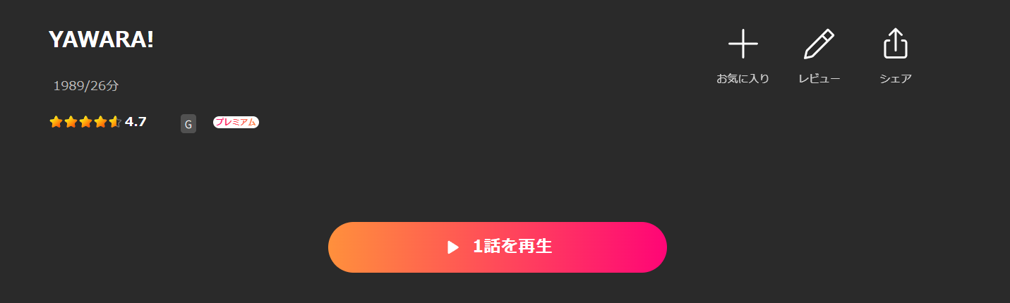 LeminoのYAWARA!（ヤワラ）配信画像