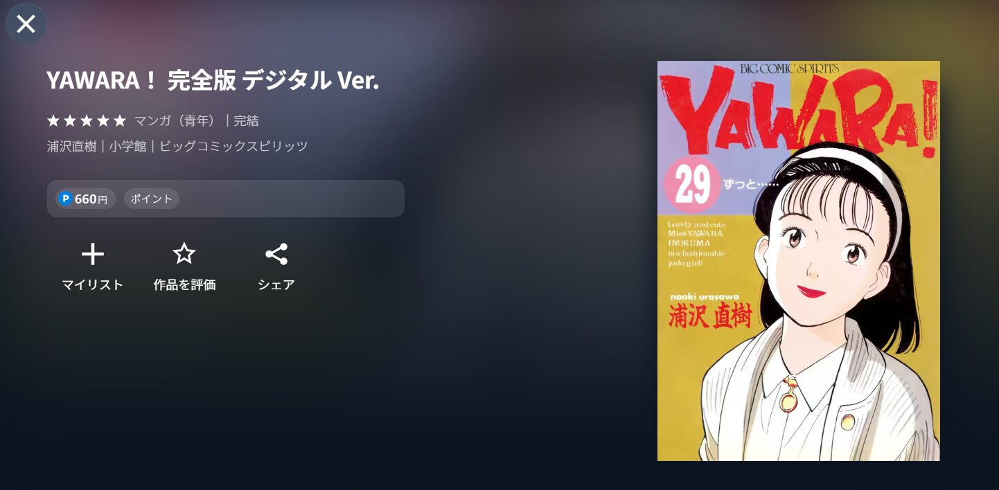 UNEXTのYAWARA!（ヤワラ）漫画配信画像