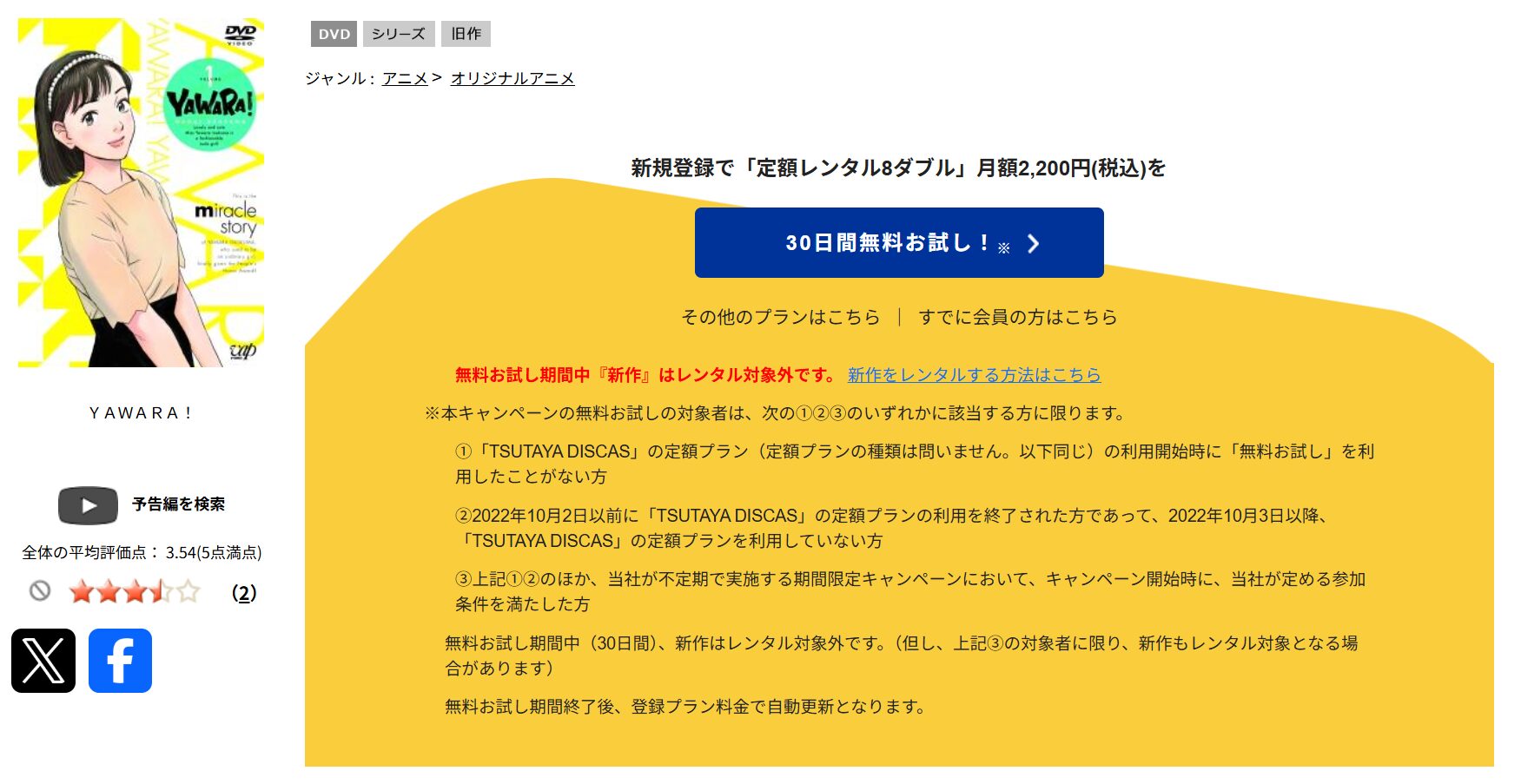 TSUTAYA DISCASのYAWARA!（ヤワラ）