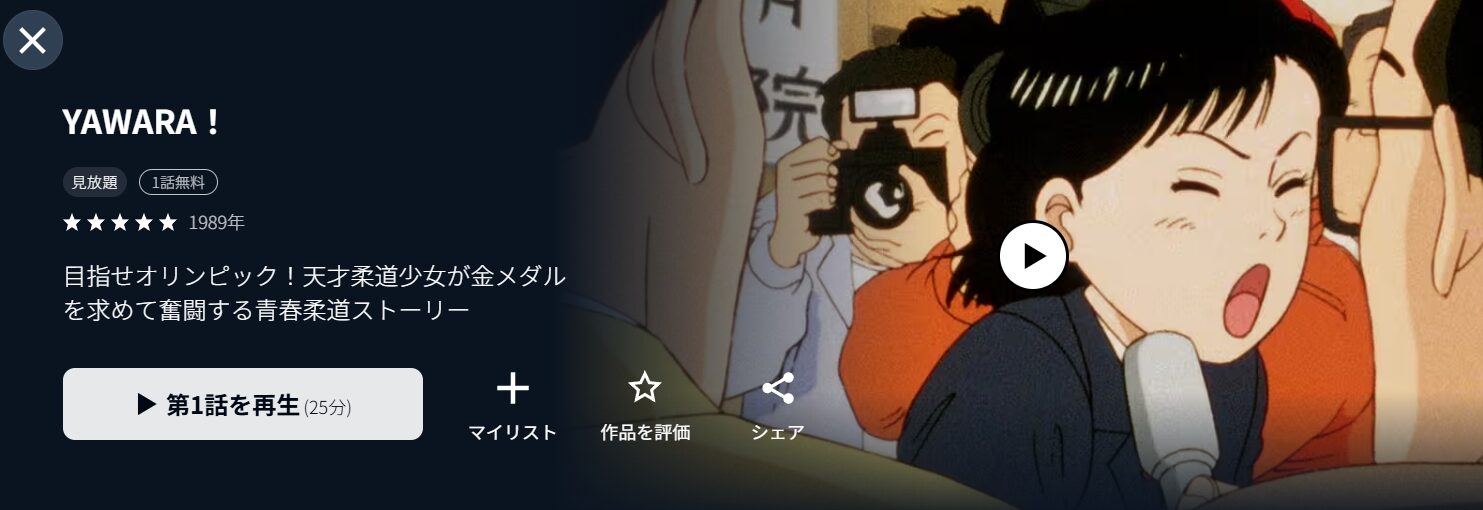 アニメ｜YAWARA!の動画を無料で見れる配信サイトまとめ - VOD劇場