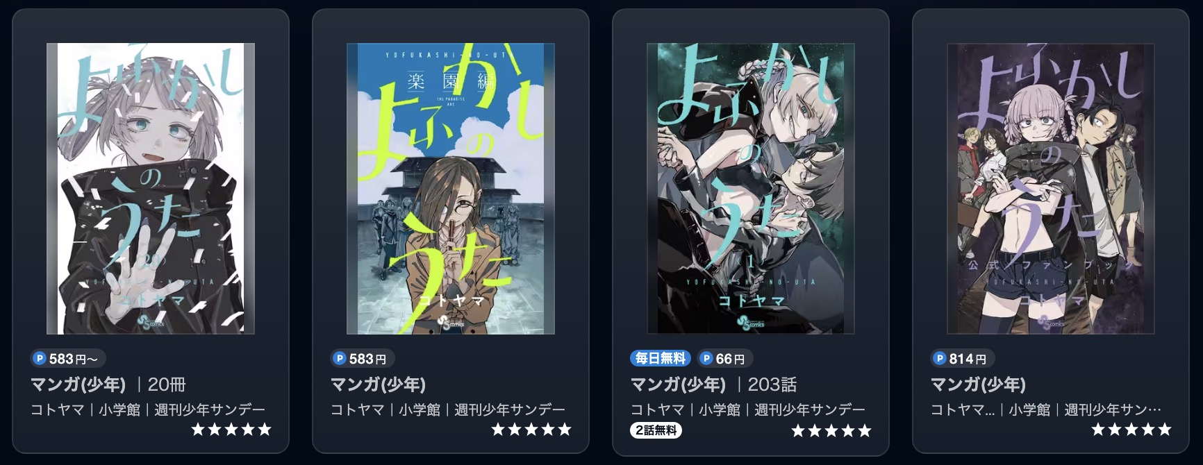 U-NEXTのよふかしのうた書籍画像