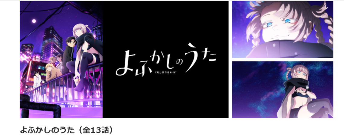 dアニメストアのよふかしのうた配信画像
