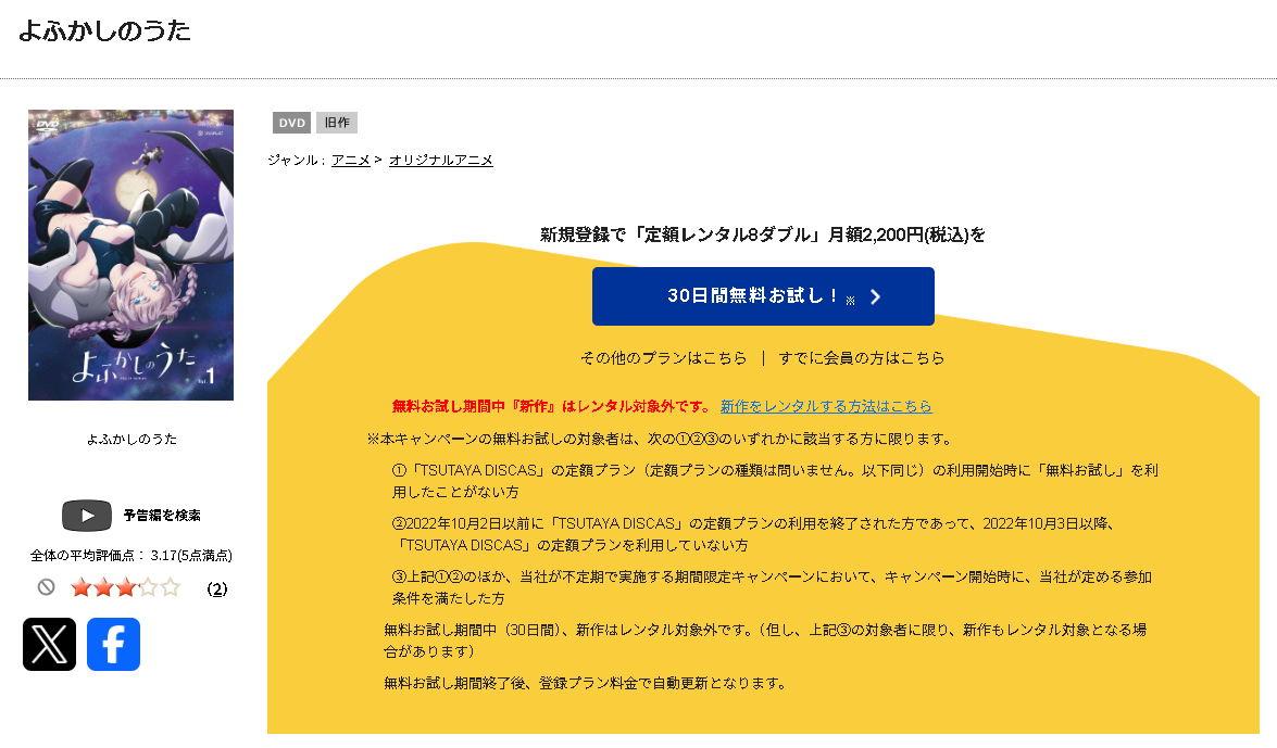 TSUTAYA DISCASのよふかしのうた