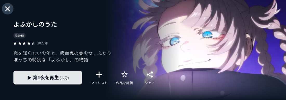 U-NEXTのよふかしのうた配信画像